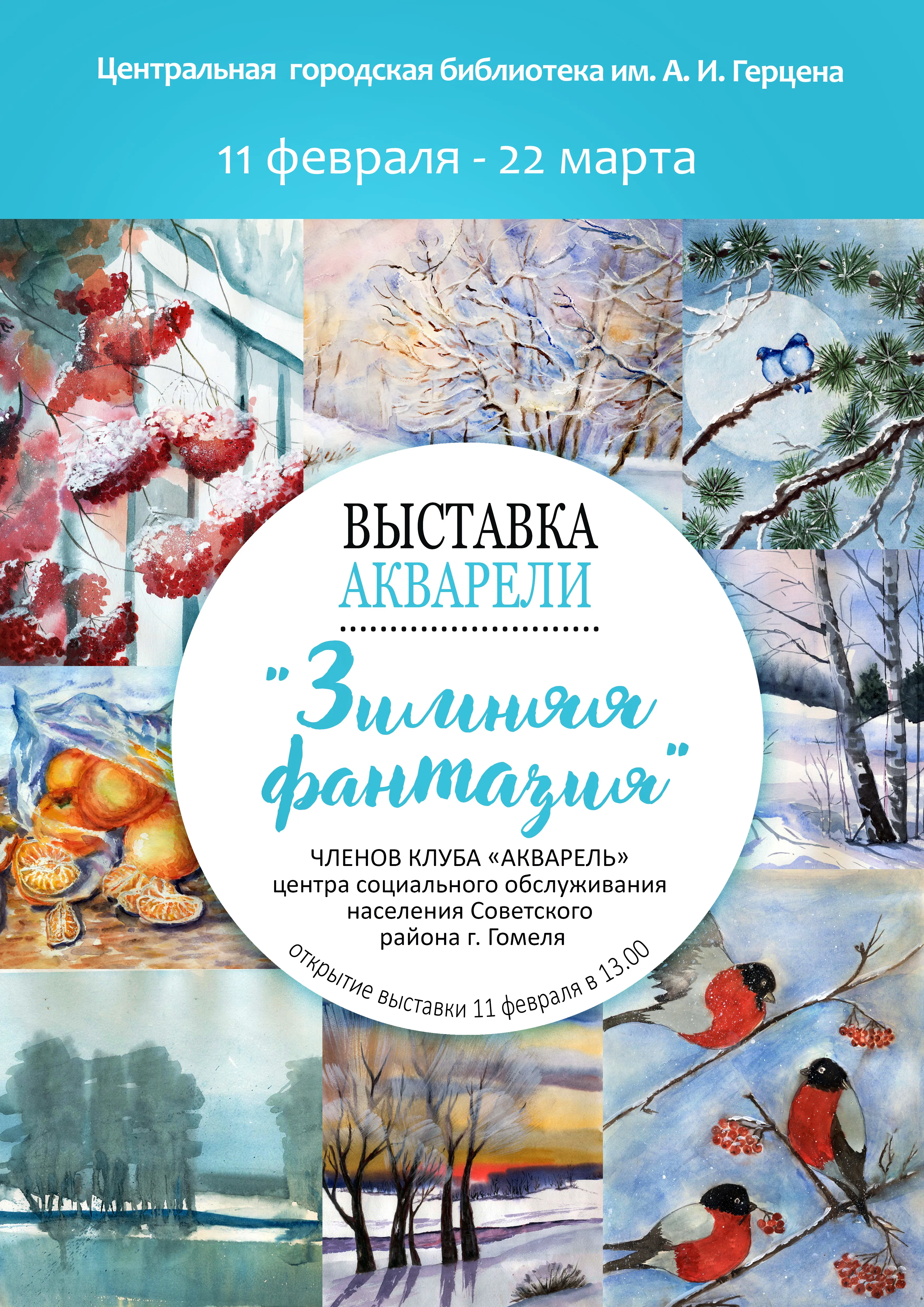 В Герценке откроется выставка акварельных работ «Зимняя фантазия»